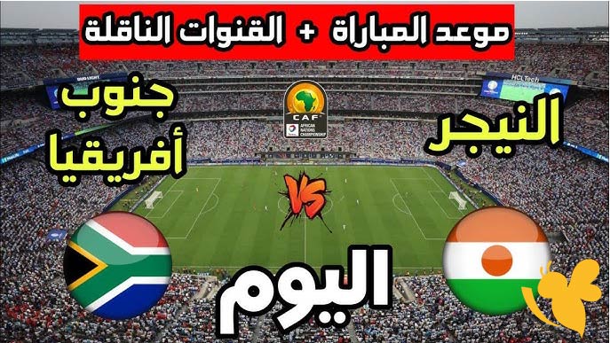 Yalla Shoot البث المباشر لمباراة النيجر و جنوب أفريقيا في كأس أمم إفريقيا للمحليين اليوم 15 اغسطس 2025 بدون تشفير