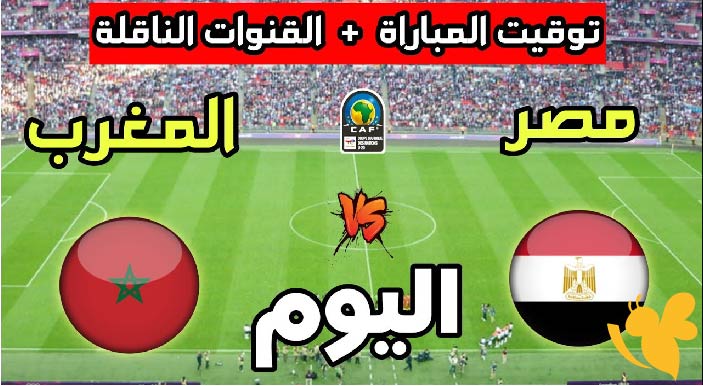 البث المباشر&nbsp;لمباراة مصر ضد المغرب للشباب الودية اليوم الجمعة 15 اغسطس 2025 بلا كورة بدقة HD